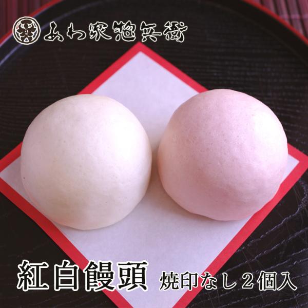 【お祝い】祝 紅白饅頭 2個入 約6cm（お祝いまんじゅう）【御祝】記念品 内祝い お返し ギフト ...