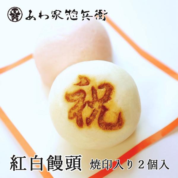 【お祝い】祝 紅白饅頭 焼印入り 約6cm 2個入（お祝いまんじゅう）【御祝】記念品 内祝い お返し...