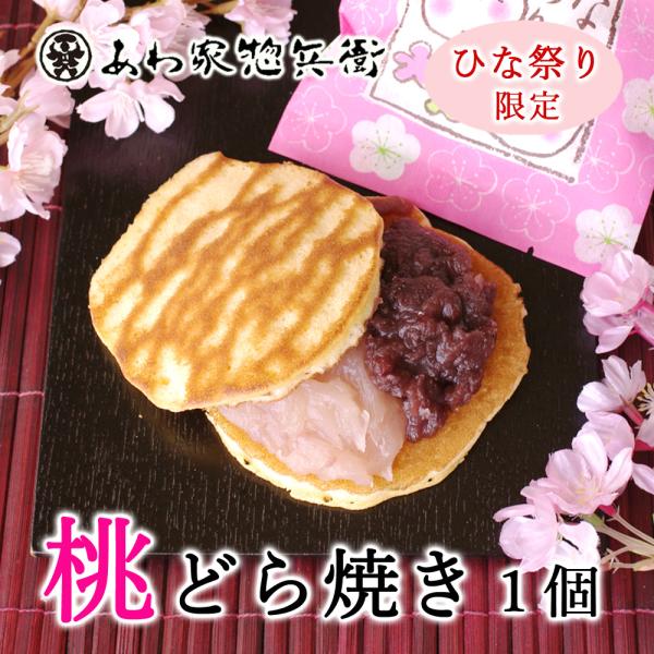 【ひな祭り】桃どら焼き【桃の節句】お祝いギフト 寿 贈り物 プレゼント 手土産 雛祭り ももあん イ...