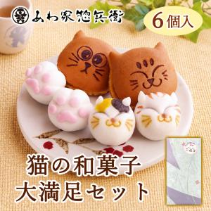 食品とお菓子詰めあわせ　　どら猫 人気商品【猫の和菓子大満足セット 詰め合わせ6個入】ギフト 贈答品