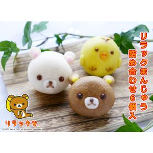 【公式和菓子】リラックまんじゅう詰め合わせ6個入【リラックマ/コリラックマ/キイロイトリ】ギフト 贈...