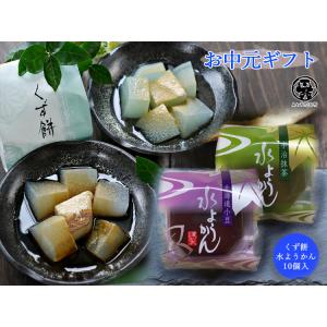【お中元】涼菓10個詰めあわせ（水羊羹・葛餅）【和菓子】夏菓子 ギフト 贈り物 抹茶 小倉 柚子 差...
