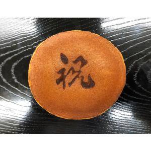 【焼印入り 祝どら焼き】御祝 お祝い 記念品 内祝い お返し ギフト 結婚式 ご挨拶 寿 贈答品 手...