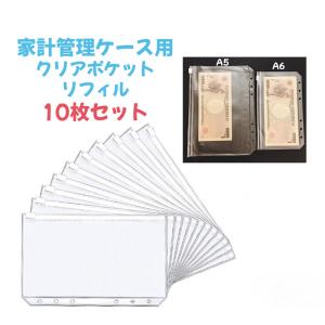 クリアポケット リフィル 10枚セット A5 B6 A6 6穴 バインダーポケット