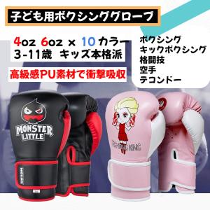 10色選べる ボクシング グローブ 子ども用 キッズ サイズ 親子 練習 トレーニング 4オンス 6オンス キッズボクシング PU プレゼント 格闘技 空手用手袋