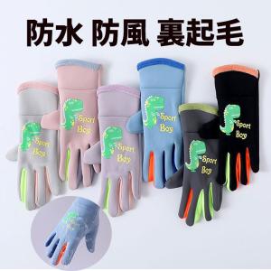 子供 手袋 グローブ 子ども用 防水 通学用 自転車用