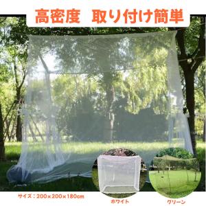 蚊帳 テント 屋外 蚊除け 防虫ネット キャンプ ガーデニング