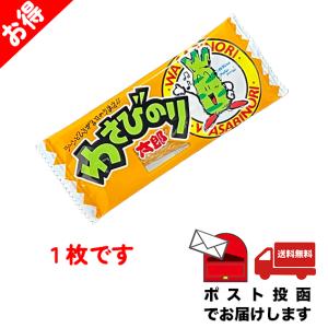 わさびのり太郎　駄菓子　お菓子　懐かしの味　1枚