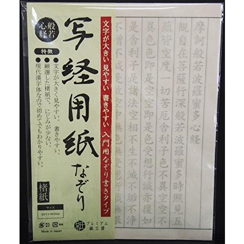 写経用紙 なぞり書き 50枚入 般若心経