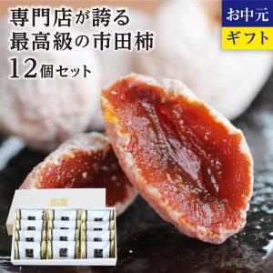 市田柿 最高級 お中元ギフト 個包装 12個セット  干し柿
