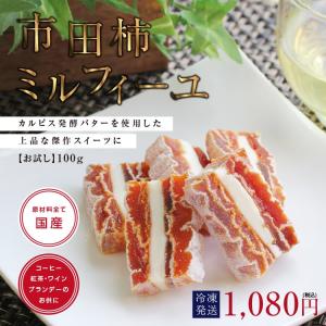 市田柿ミルフィーユ (1本100g) 干し柿 ...の詳細画像5