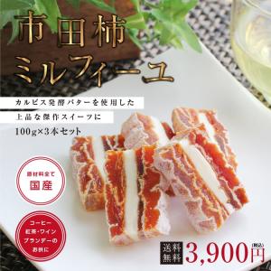 スイーツ 市田柿ミルフィーユ 3本セット 干し...の詳細画像5