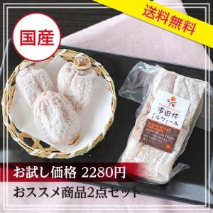 市田柿ミルフィーユ お試しセット 送料無料 干し柿 カルピスバター お試し 長野 お年賀