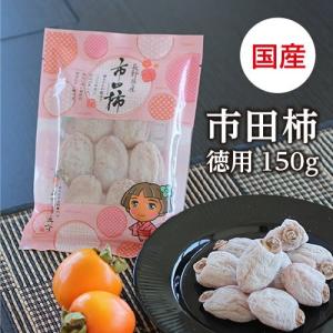 干し柿 市田柿 150g 長野産 ドライフルーツ 干柿 ご自宅用 産地直送 あすつく お菓子 いちだかき GIマーク認証 お年賀｜so-suke