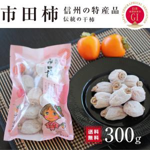 【即日出荷中】干し柿 市田柿 300g 長野産...の詳細画像4