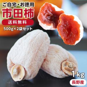 干し柿 市田柿 1kg 500g×2袋 長野産 ...の商品画像