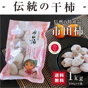 干し柿 市田柿 1kg 500g×2袋 長野産...の詳細画像4