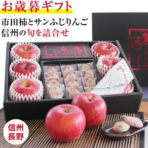 お年賀 ギフト 市田柿・サンふじ 詰め合わせ 夢合わせ