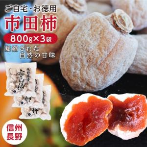 干し柿 市田柿 お得 ご自宅用 (800g×3袋 計2.4kg) 冷凍 長野産 産地直送 あすつく ...