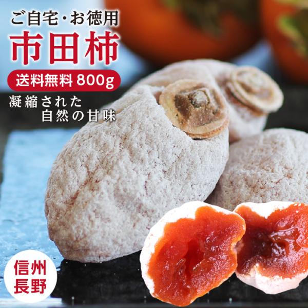 干し柿 市田柿 800g 冷凍 ご自宅用 訳あり 長野産 送料無料 ドライフルーツ お菓子 果物 フ...