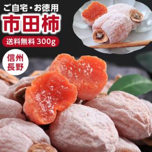 ドライフルーツ 干し柿 市田柿 300g お試し ご自宅用 訳あり 長野産 産地直送 お菓子 送料無料 フルーツ 柿 ギフト 2025 冷凍 ポイント利用 爆買｜山下屋荘介