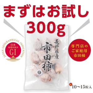 ドライフルーツ 干し柿 市田柿 300g お試...の詳細画像1