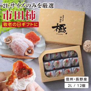 父の日 ギフト 干し柿 市田柿 極 2Lサイズ 12個入 冷凍  贈答品 プレゼント あすつく お菓子 果物 フルーツ 産地直送 GIマーク認証｜山下屋荘介