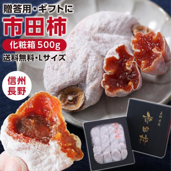 【予約】御歳暮 ギフト 市田柿 化粧箱 贈答用 500g 送料無料 干し柿 干柿 産地直送 長野 御...