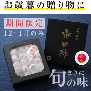 【予約】 ギフト 市田柿 化粧箱 贈答用 50...の詳細画像2