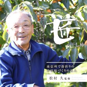無燻蒸柿 匠 (干し柿 品種:市田柿 300g...の詳細画像5
