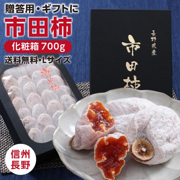 【予約】御歳暮 ギフト 市田柿 化粧箱 贈答用 700g  送料無料 干し柿 柿 干柿 長野 御歳暮...