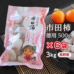 【予約】干し柿 市田柿 3kg 500g×6袋 長野産 国産 ドライフルーツ 柿 干柿 ご自宅用 送料無料 お菓子 いちだかき GIマーク認証品 お歳暮 お年賀｜山下屋荘介