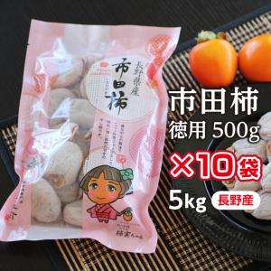 【予約】干し柿 市田柿 5kg 500g×10袋 長野産 国産 ドライフルーツ 柿 干柿 ご自宅用 送料無料 お菓子 果物 フルーツ GIマーク認証品 お歳暮 お年賀｜山下屋荘介