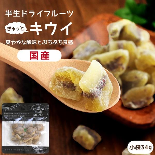 ドライフルーツ 国産 キウイフルーツ 小袋 34g 送料無料 キウイ ドライキウイ メール便 食品 ...