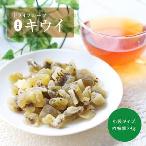 ドライフルーツ 国産 キウイフルーツ 小袋 3...の詳細画像4