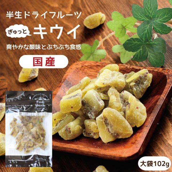 ドライフルーツ 国産 キウイフルーツ 大袋 102g 送料無料 キウイ ドライキウイ ポイント消化 ...