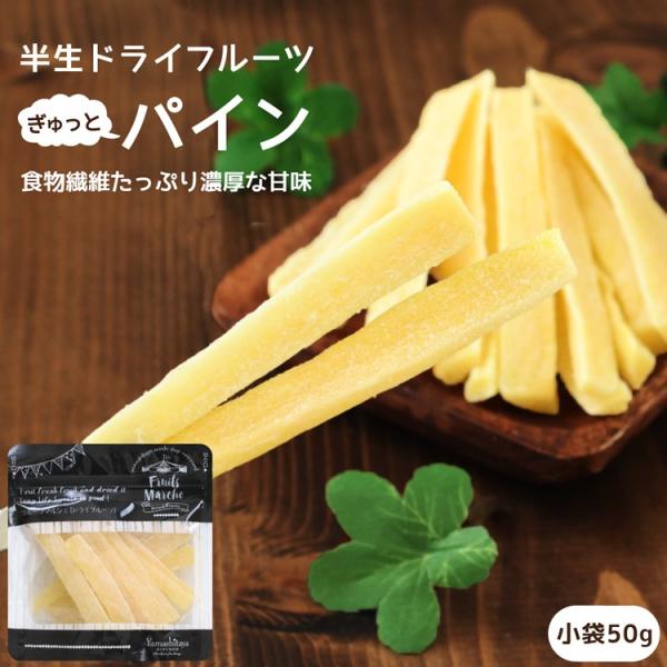 ドライフルーツ パイナップル 小袋 50g 送料無料 国内加工 おやつ パイン ドライパイン スティ...