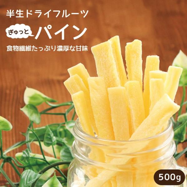 ドライフルーツ パイナップル 500g 送料無料 国内加工 おやつ パイン ドライパイン スティック...