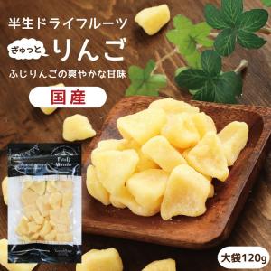 ドライフルーツ 国産 りんご ふじ 大袋 120g 送料無料 リンゴ ドライりんご メール便 食品 おやつ 南信州菓子工房 ギフト ヨーグルトに ポイント利用 爆買