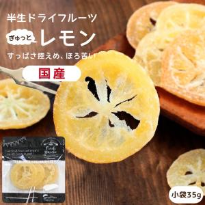 ドライフルーツ 国産 レモン 小袋 35g 輪切り 皮まで美味しい 酸味控えめ ドライレモン 南信州菓子工房 ギフト ヨーグルトに ポイント利用 爆買