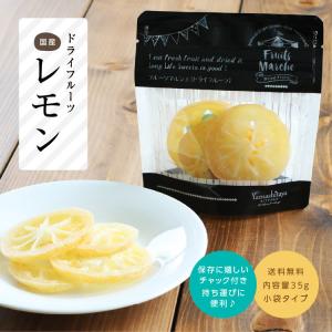 ドライフルーツ 国産 レモン 小袋 35g 輪...の詳細画像4