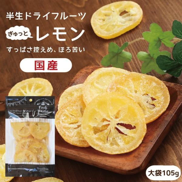 ドライフルーツ 国産 レモン 大袋 105g 送料無料 輪切り 皮まで美味しい 酸味控えめ ポイント...