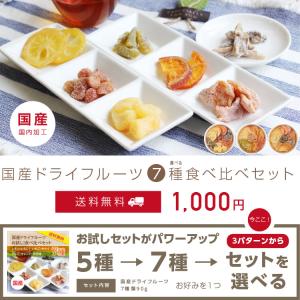 ドライフルーツ 国産 お試し 食べ比べ7種セッ...の詳細画像1
