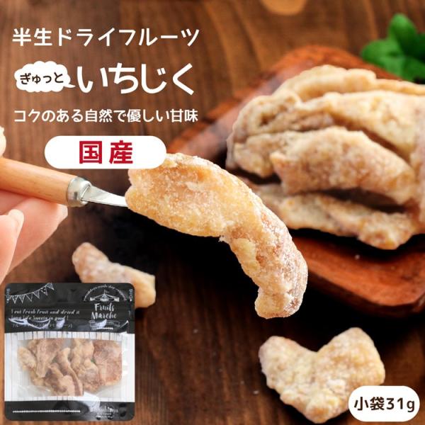 ドライフルーツ 国産 いちじく 小袋 31g 送料無料 イチジク ドライいちじく ポイント利用 メー...