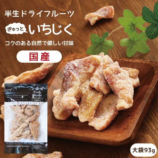 ドライいちじく ドライフルーツ 大袋93ｇ 無花果 イチジク 国産 食物繊維 濃縮 半生 ヨーグルト...