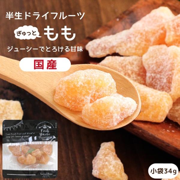 ドライフルーツ 国産 白桃 小袋 34g 送料無料 もも モモ 桃 ドライもも メール便 食品 おや...