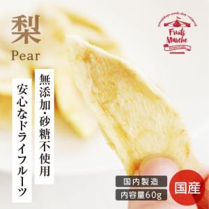 ドライフルーツ 砂糖不使用 無添加 国産 梨 60g 送料無料 なし ドライ梨 お菓子 おやつ ナシ ヨーグルト かわいい プチギフト ポイント利用 爆買