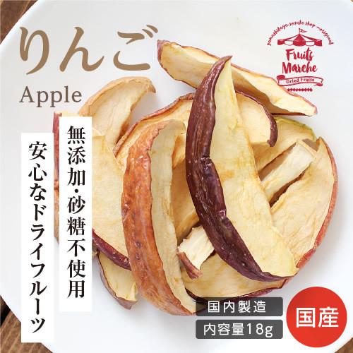 ドライフルーツ 砂糖不使用 無添加 国産 りんご 18g 送料無料 ドライりんご リンゴ 長野 お菓...