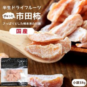 ドライフルーツ 国産 市田柿 小袋 38g 送料無料 長野 干し柿 ポイント消化 メール便 食品 おやつ 南信州菓子工房 ギフト ヨーグルトに｜so-suke