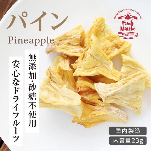 ドライフルーツ 砂糖不使用 無添加 パイン 23g 送料無料 ドライパイン パイナップル 国内加工 ...